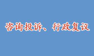 咨詢投訴、行政復(fù)議