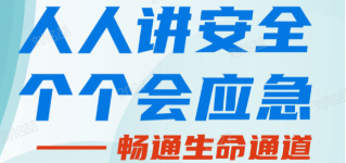 人人講安全，個個會應(yīng)急——暢通生命通道