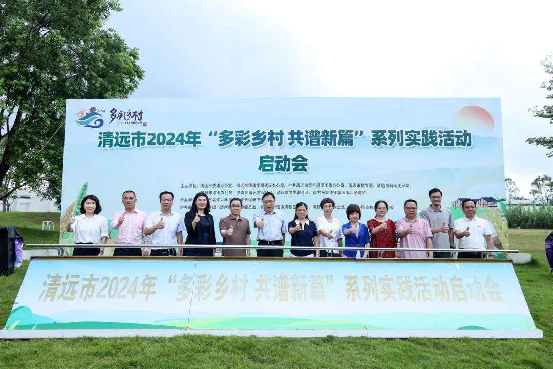 正式啟動！清遠市開展2024年多彩鄉(xiāng)村系列實踐活動