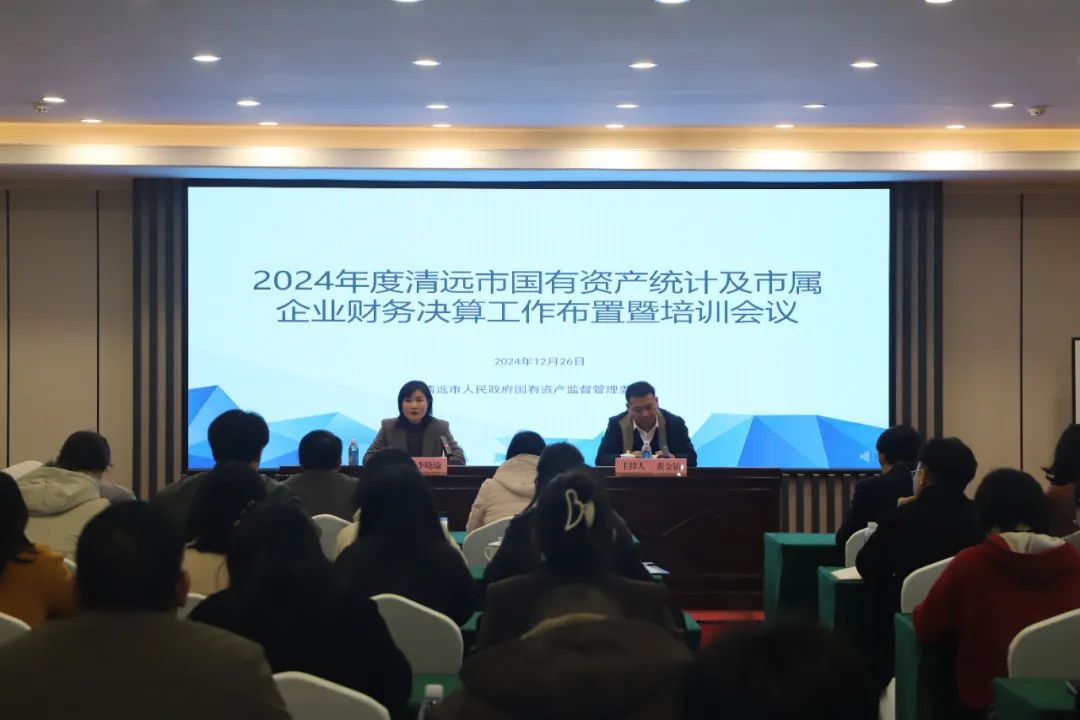 市國資委召開2024年度清遠(yuǎn)市國有資產(chǎn)統(tǒng)計(jì)及市屬企業(yè)財務(wù)決算工作布置暨培訓(xùn)會議